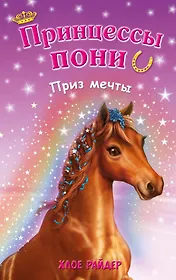 Приз мечты: повесть