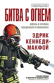 Битва с огнем. Жизнь и служба лондонского пожарного - 0