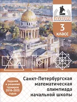 Санкт-Петербургская математическая олимпиада начальной школы. 3 класс. Задания и решения турниров 2018–2025 годов. (переработанное)