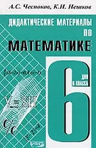 Дидактические материалы по математике : 6 класс : практикум / 4-е изд.