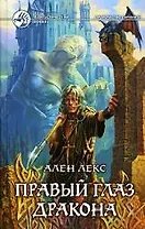 Правый глаз дракона