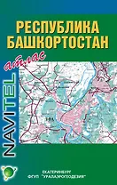 Атлас Республики Башкортостан Новосибирск/Екатеринбург (1:200 тыс. 1:500 тыс) (мягк) (Общегеографические атласы России) (Виртуал)