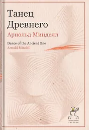 Танец Древнего