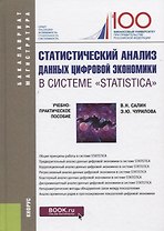Статистический анализ данных цифровой экономики в системе "Statistica". Учебно-практическое пособие