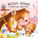 Веселое купание с малюткой мишуткой