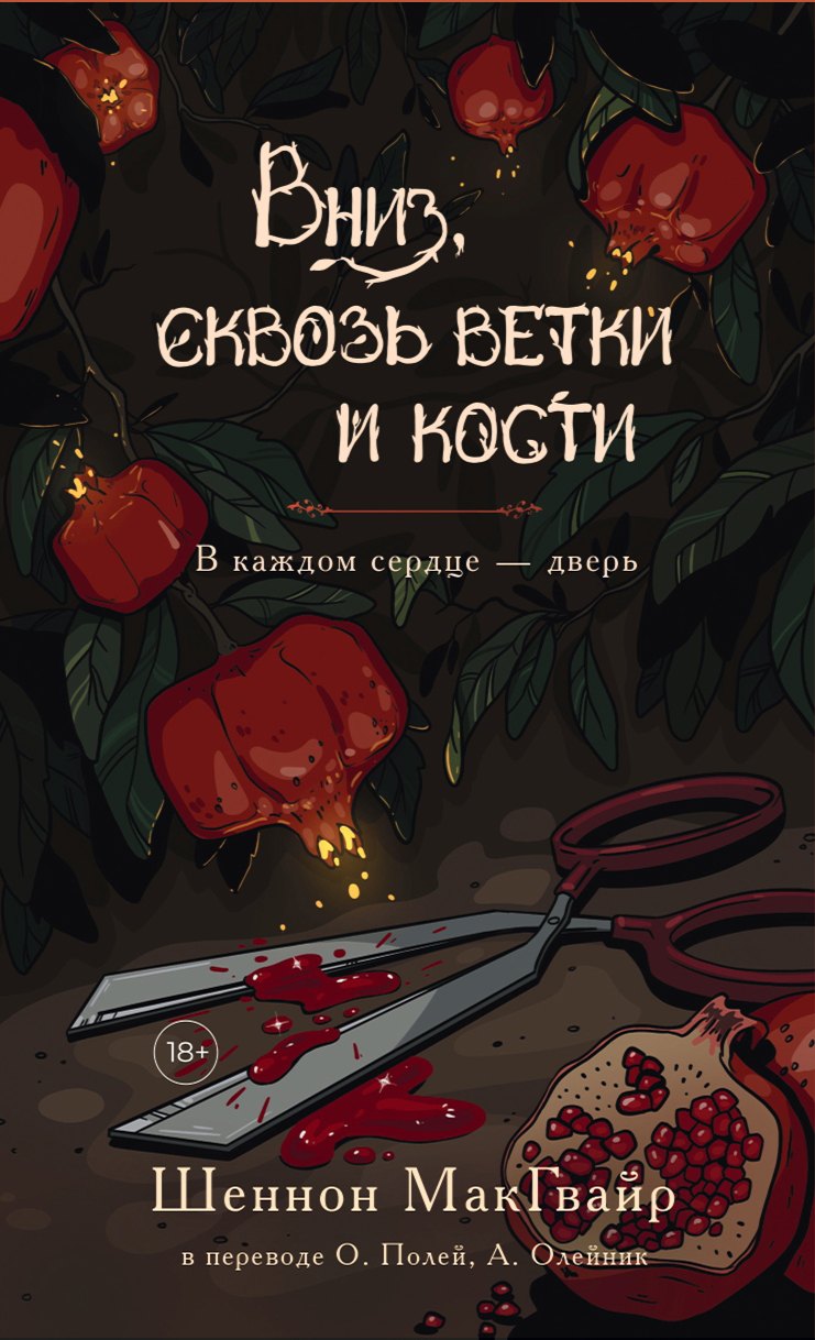 

Вниз, сквозь ветки и кости. В каждом сердце - дверь