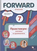 Forward  English. Английский язык. 7 класс. Практикум: лексика и грамматика. Сборник упражнений - 0