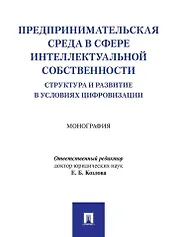 Предпринимательская среда в сфере интеллектуальной собственности: структура и развитие в условиях цифровизации: монография