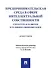Предпринимательская среда в сфере интеллектуальной собственности: структура и развитие в условиях цифровизации: монография - 0