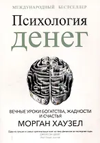 Психология денег: Вечные уроки богатства, жадности и счастья