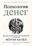 Психология денег: Вечные уроки богатства, жадности и счастья - 0