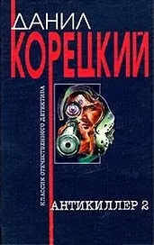 Антикиллер-2