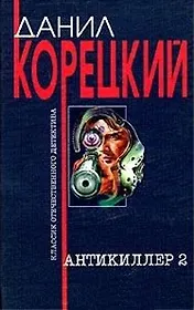 Антикиллер-2