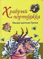 Храбрый портняжка. Сказки братьев Гримм