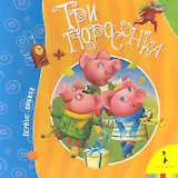 Три поросенка