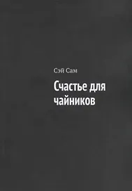 Счастье для чайников