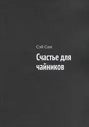 Счастье для чайников