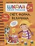 Счет, форма, величина 5+. Школа семи гномов. Активити с наклейками - 0