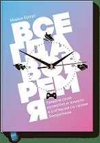 Всегда вовремя. Узнайте свой хронотип и живите в согласии со своим биоритмом