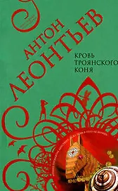 Кровь Троянского коня (мягк) (Авантюрная мелодрама). Леонтьев А. (Эксмо)