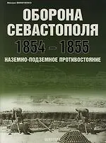 Оборона Севастополя 1854-1855 годы: Наземно-подземное противостояние