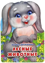 Лесные животные. (брошюра с вырубкой в виде персонажа А4)