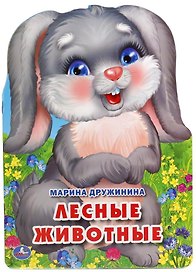 Лесные животные. (брошюра с вырубкой в виде персонажа А4)