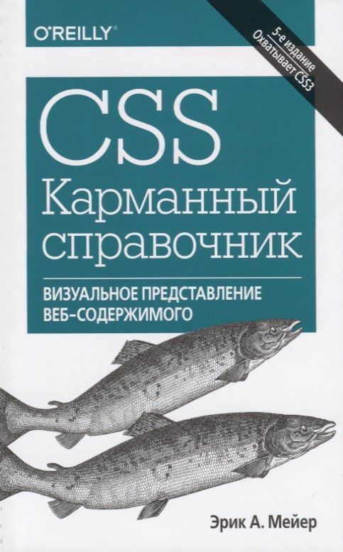 

CSS. Карманный справочник,5изд