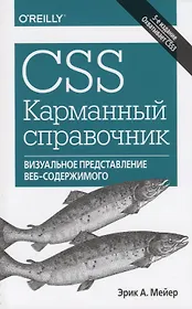 CSS. Карманный справочник,5изд