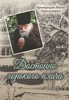 Достойно горького плача…