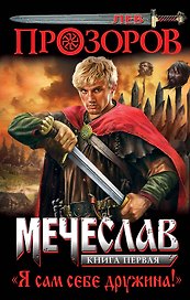 Мечеслав. Книга 1. "Я сам себе дружина!"