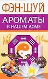 Фэн-Шуй. Ароматы в нашем доме