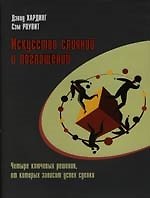 Искусство слияний и поглощений: Четыре ключевых решения от котррых зависит успх сделки