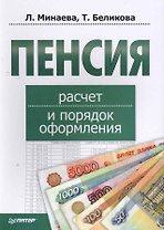 Пенсия: расчет и порядок оформления.