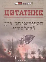 Цитатник для исторических сочинений
