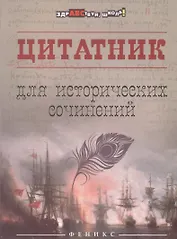 Цитатник для исторических сочинений