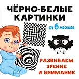 Чёрно-белые картинки. Развиваем зрение и внимание с 6 месяцев