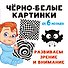 Чёрно-белые картинки. Развиваем зрение и внимание с 6 месяцев - 0