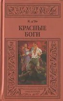 Красные боги
