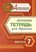 Логическая тетрадь для взрослых. Выпуск 7 - 0