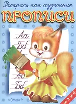Прописи от А до О Белочка