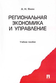 Региональная экономика и управление: учебное пособие