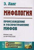 Мифология: Происхождение и распространение мифов - 0