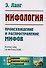 Мифология: Происхождение и распространение мифов - 0