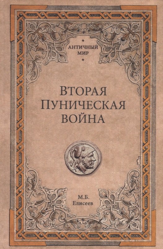 

Вторая Пуническая война