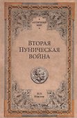 Вторая Пуническая война - 0