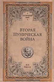 Вторая Пуническая война