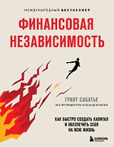 Финансовая независимость. Как быстро создать капитал и обеспечить себя на всю жизнь