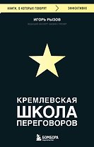 Кремлевская школа переговоров