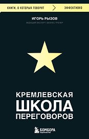 Кремлевская школа переговоров